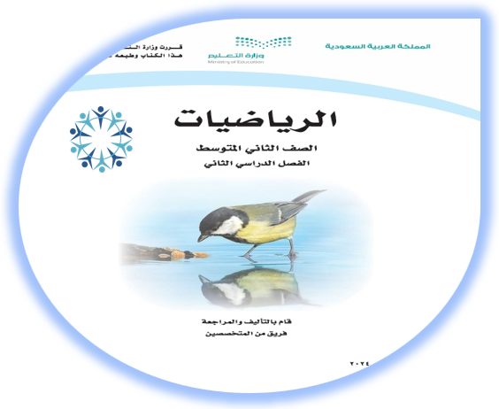 كتاب الطالب لمادة الرياضيات للصف الثاني المتوسط الفصل الثاني